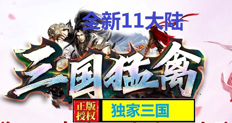 福利传奇